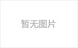 潍坊网架的发展史
